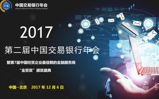 2017第二届中国交易银行年会