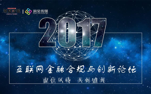 百搜新腾联合承办:2017互联网金融合规与创新论坛