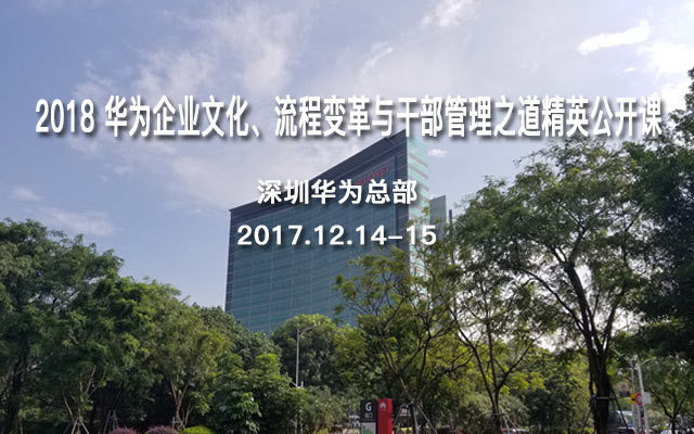 2018 华为企业文化、流程变革与干部管理之道精英公开课