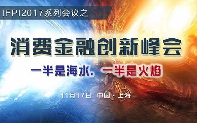 2017消费金融创新峰会