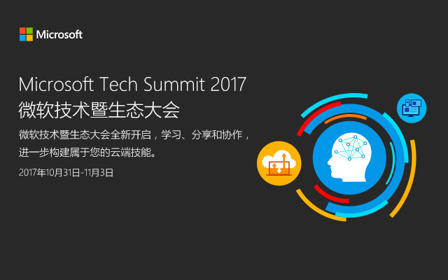 Microsoft Tech Summit 2017微软技术暨生态大会