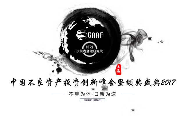 中国不良资产投资创新峰会(GAAF-NPA2017)