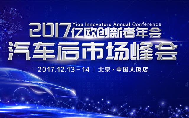 2017亿欧创新者年会汽车后市场峰会