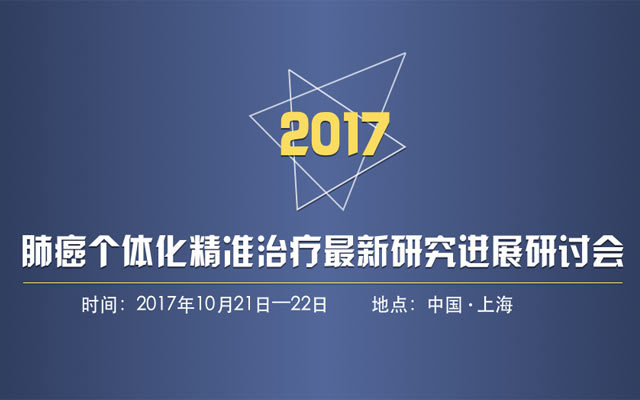 肺癌个体化精准治疗最新研究进展研讨会