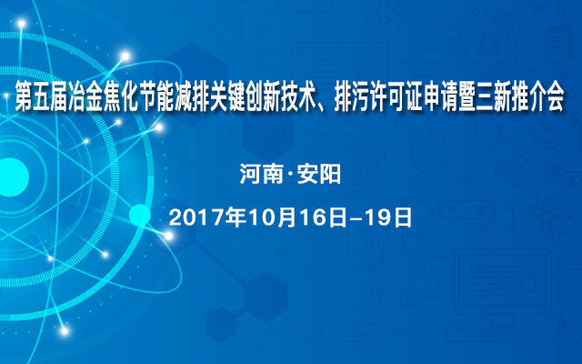第五届冶金焦化节能减排关键创新技术、排污许可证申请暨三新推介会