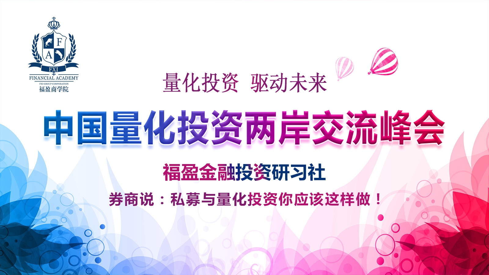 中国量化投资两岸交流会