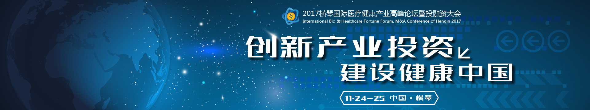 第三届横琴国际医疗健康产业高峰论坛暨投融资大会