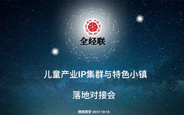 全经联儿童产业IP集群与特色小镇落地对接会