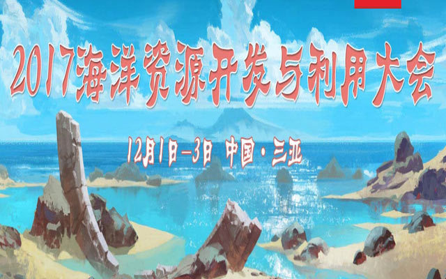 2017海洋资源开发与利用大会