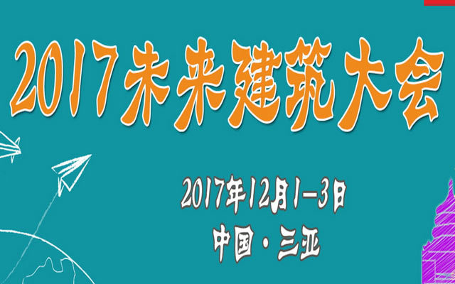 2017未来建筑大会