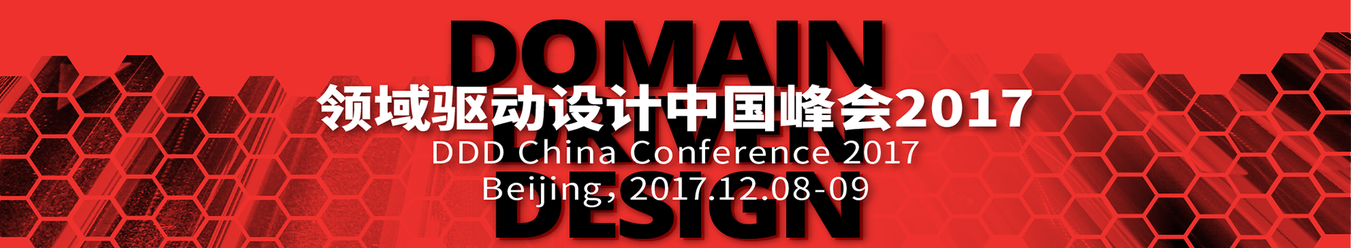 领域驱动设计中国峰会 2017