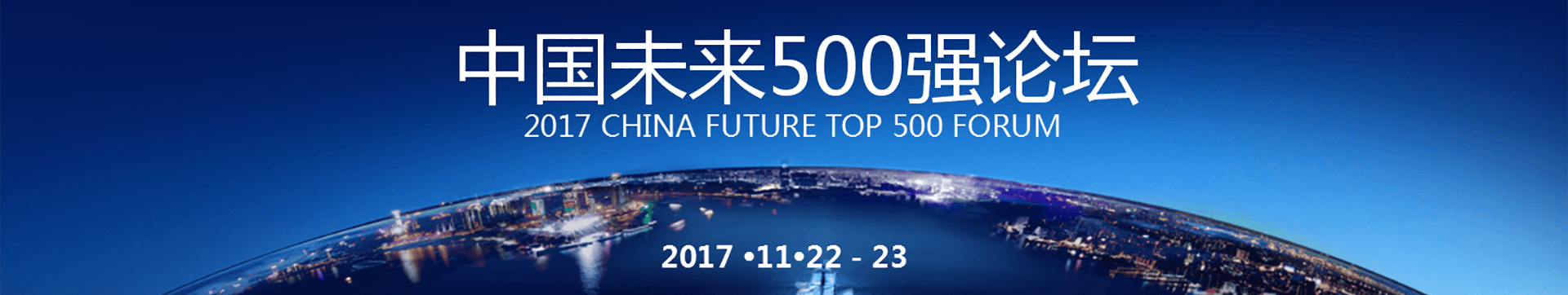中国未来500强论坛