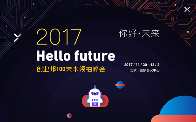 2017创业邦100未来领袖峰会