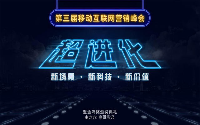 第三届移动互联网营销峰会暨2017年度金鸣奖颁奖典礼