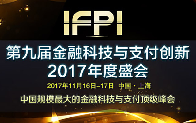 第九届金融科技与支付创新2017年度盛会(IFPI2017)