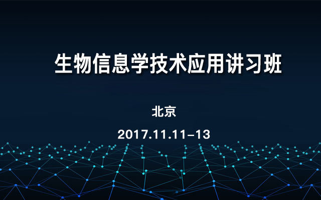 生物信息学技术应用讲习班