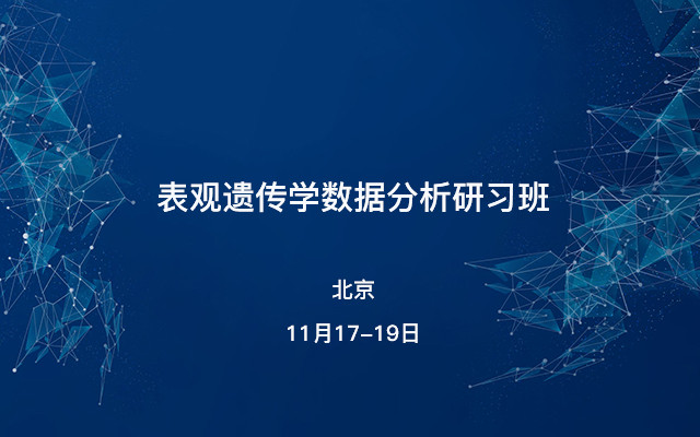 表观遗传学数据分析研习班