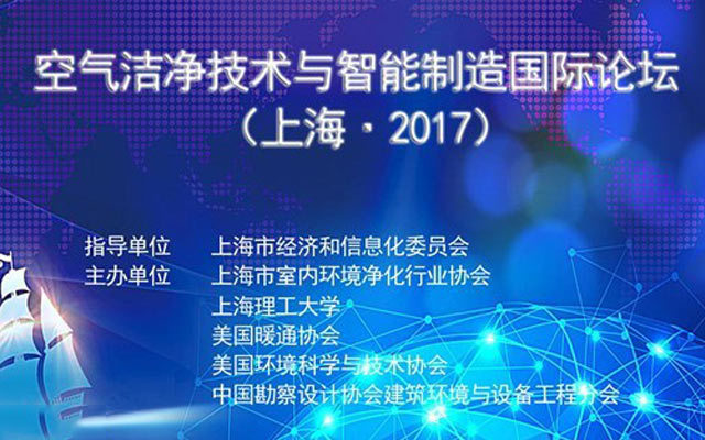 空气洁净技术与智能制造国际论坛(上海2017)