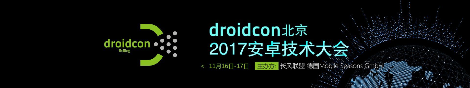 droidcon 北京2017安卓技术大会