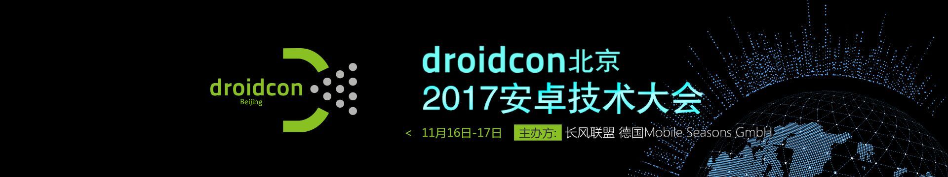 droidcon 北京2017安卓技術(shù)大會