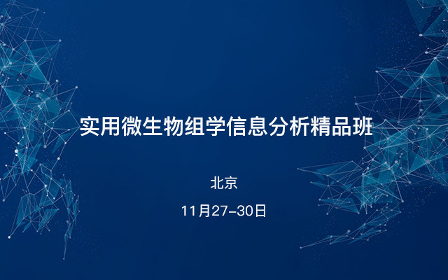 实用微生物组学信息分析精品班