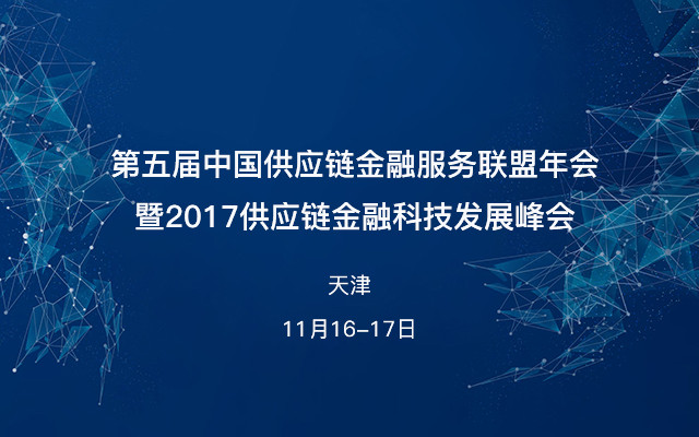 第五届中国供应链金融服务联盟年会暨2017供应链金融科技发展峰会
