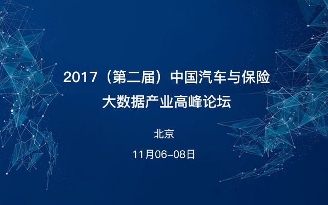 2017(第二届)中国汽车与保险大数据产业高峰论坛