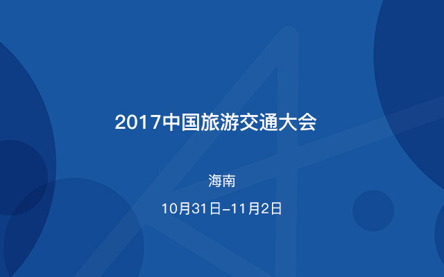 2017中国旅游交通大会
