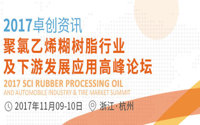 2017聚氯乙烯糊树脂行业及下游发展应用高峰论坛