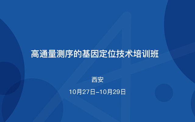 高通量测序的基因定位技术培训班