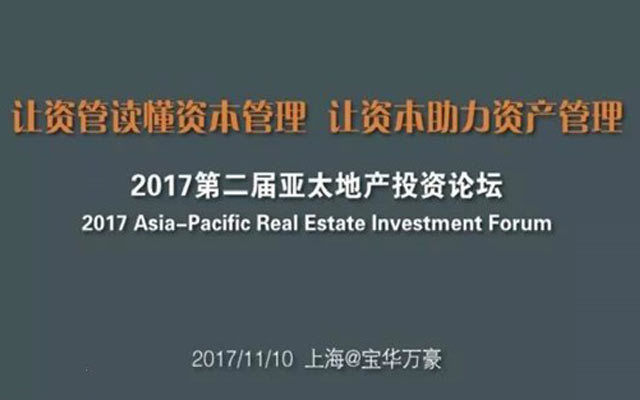 2017第二届亚太地产投资论坛