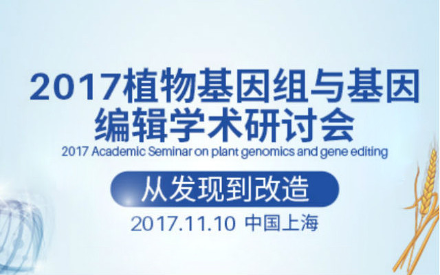 2017植物基因组与基因编辑学术研讨会