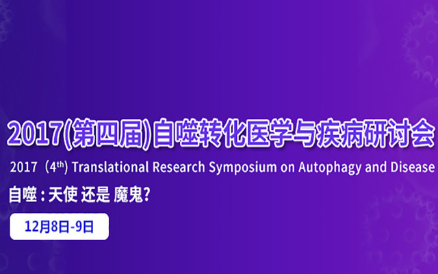 2017(第四届)自噬与疾病转化医学研讨会