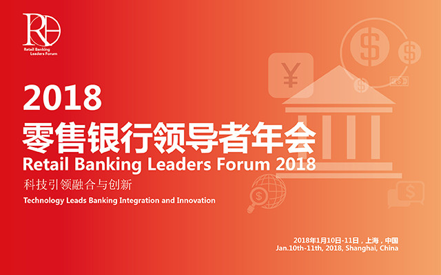 2018零售银行领导者年会