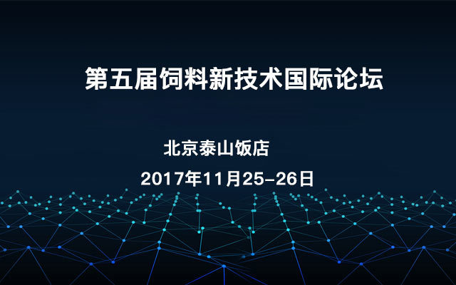 第五届饲料新技术国际论坛