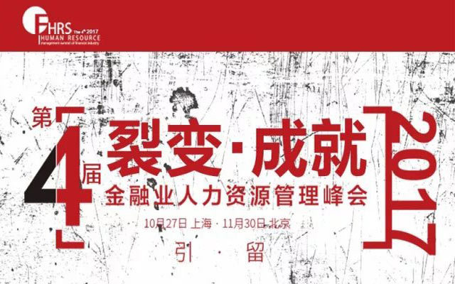 第四届金融业人力资源管理峰会
