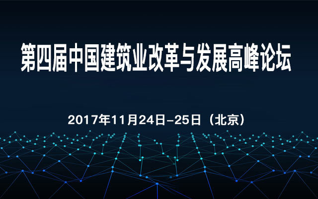 第四届中国建筑业改革与发展高峰论坛