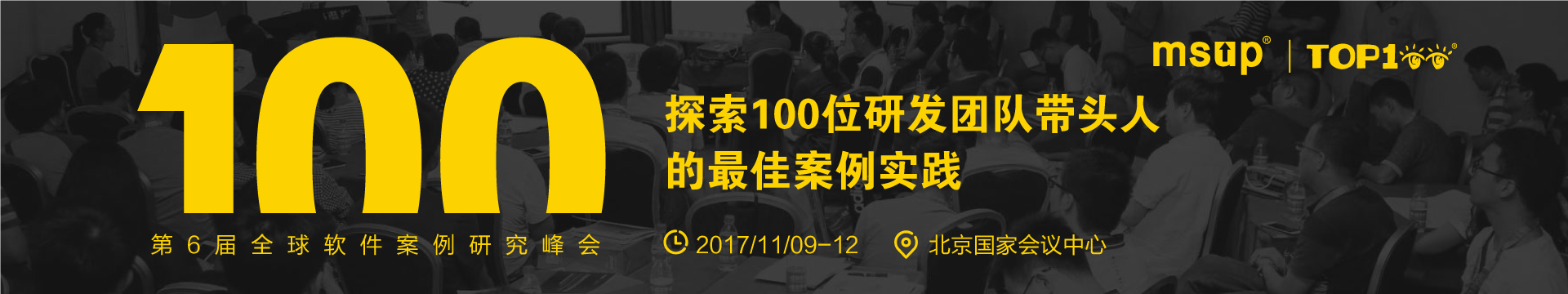 2018TOP100第7屆全球軟件案例研究峰會