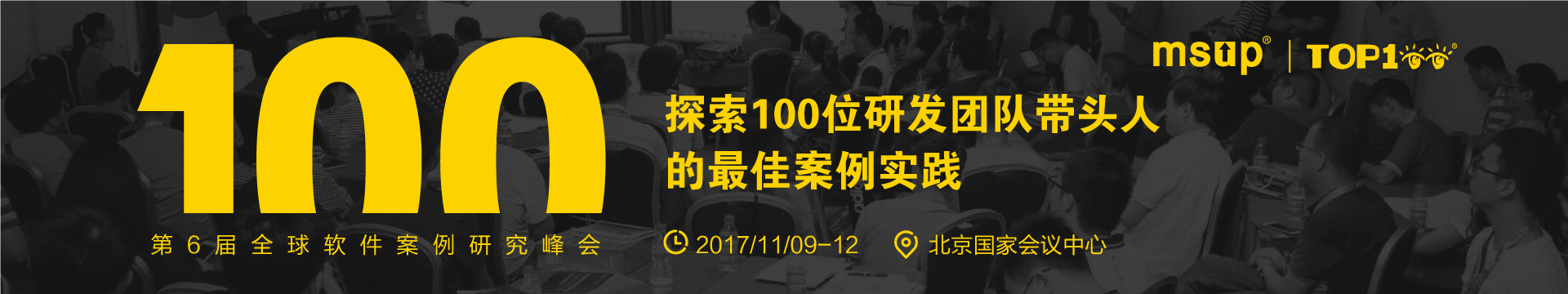 2018TOP100第7届全球软件案例研究峰会