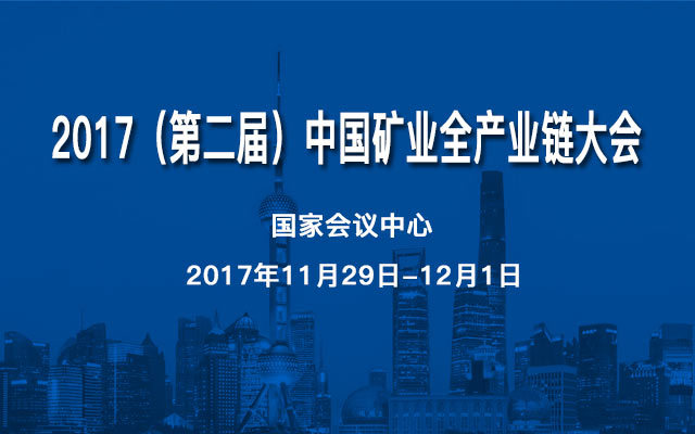 2017(第二届)中国矿业全产业链大会