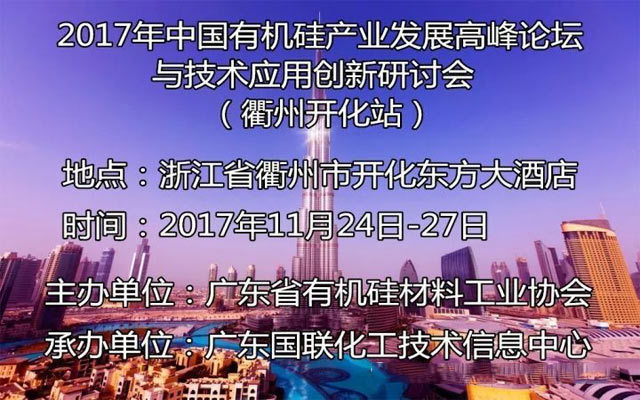 2017年中国有机硅产业发展高峰论坛与技术应用创新研讨会
