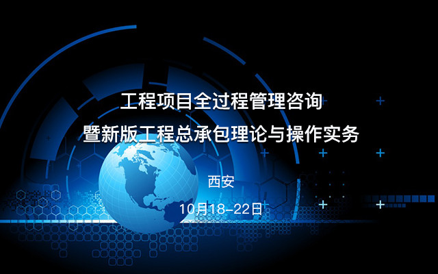 工程项目全过程管理咨询暨新版工程总承包理论与操作实务