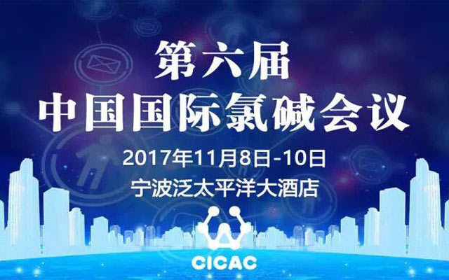 第六届中国国际氯碱会议