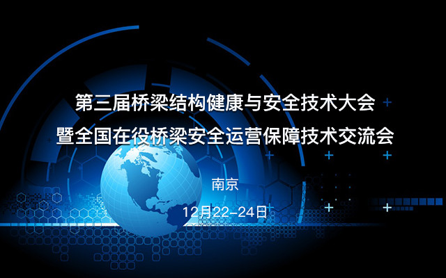第三届桥梁结构健康与安全技术大会暨全国在役桥梁安全运营保障技术交流会