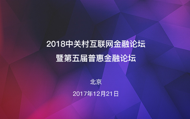 2018中关村互联网金融论坛暨第五届普惠金融论坛