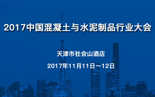 2017中国混凝土与水泥制品行业大会