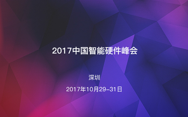 2017中国智能硬件峰会