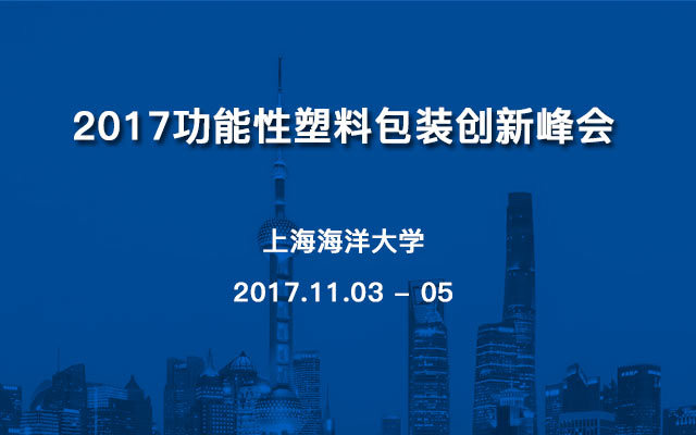 2017功能性塑料包装创新峰会