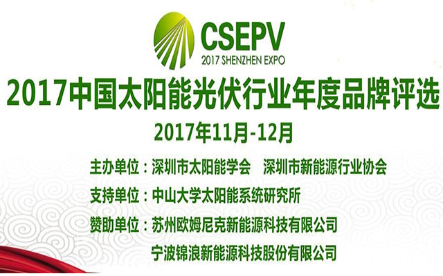 2017第12届新能源科技年会暨Solar plus国际高峰论坛