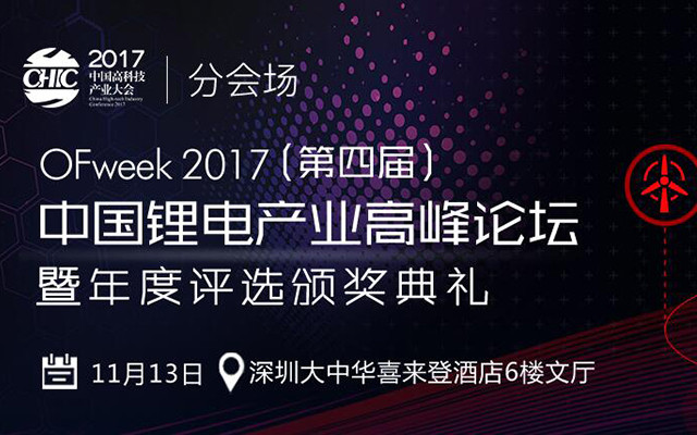 OFweek2017(第四届)中国锂电产业高峰论坛